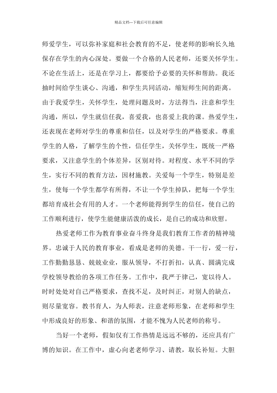 2020年度教师德育工作个人总结_第3页