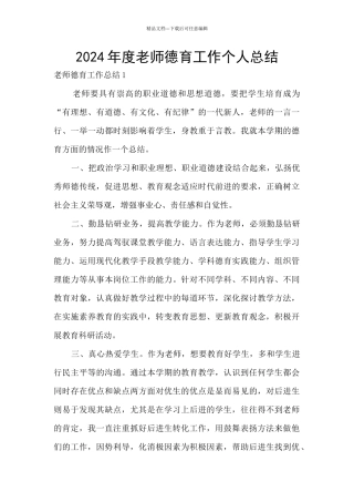 2020年度教师德育工作个人总结