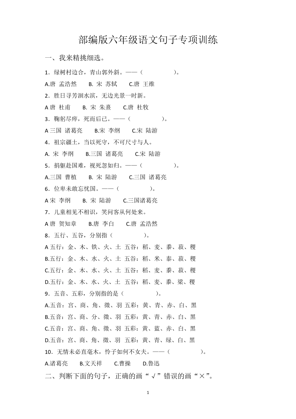 小学六年级语文句子专项训练_第1页