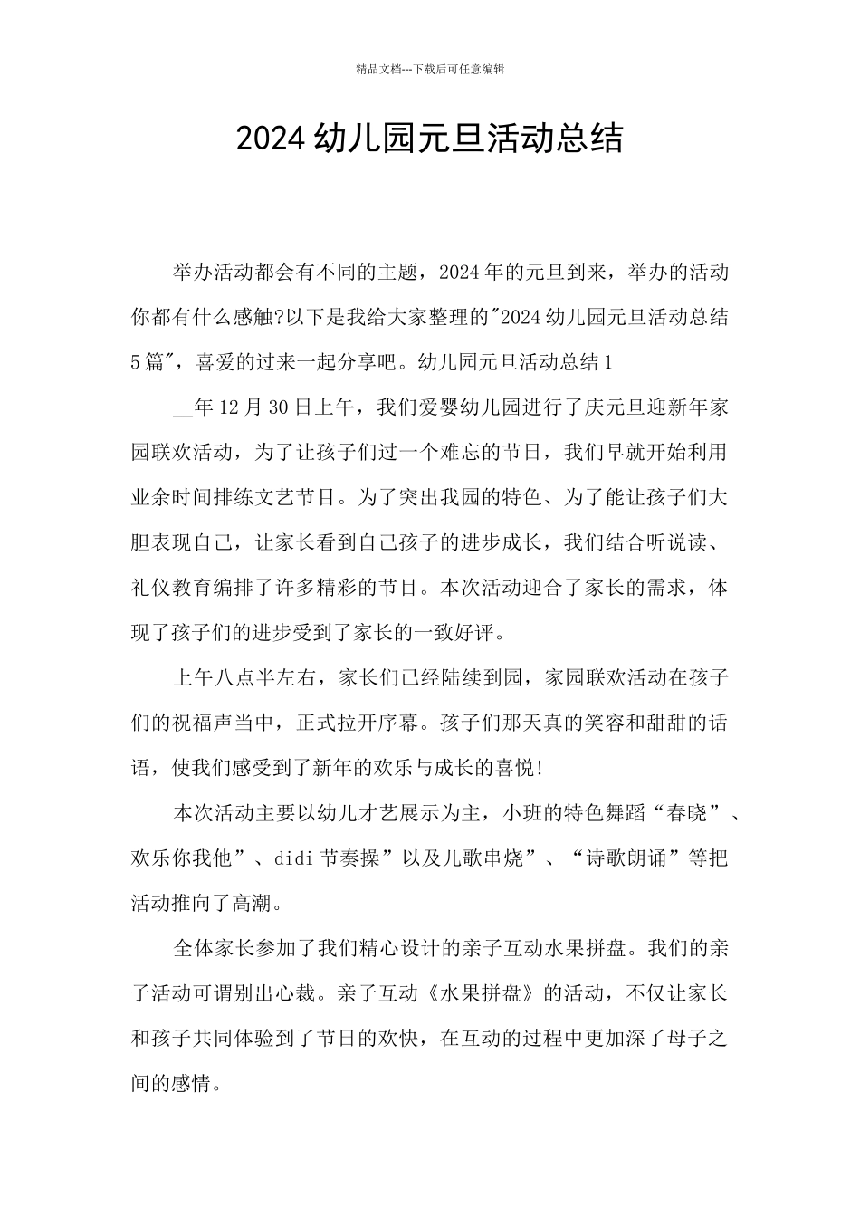 2020幼儿园元旦活动总结_第1页