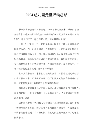 2020幼儿园元旦活动总结
