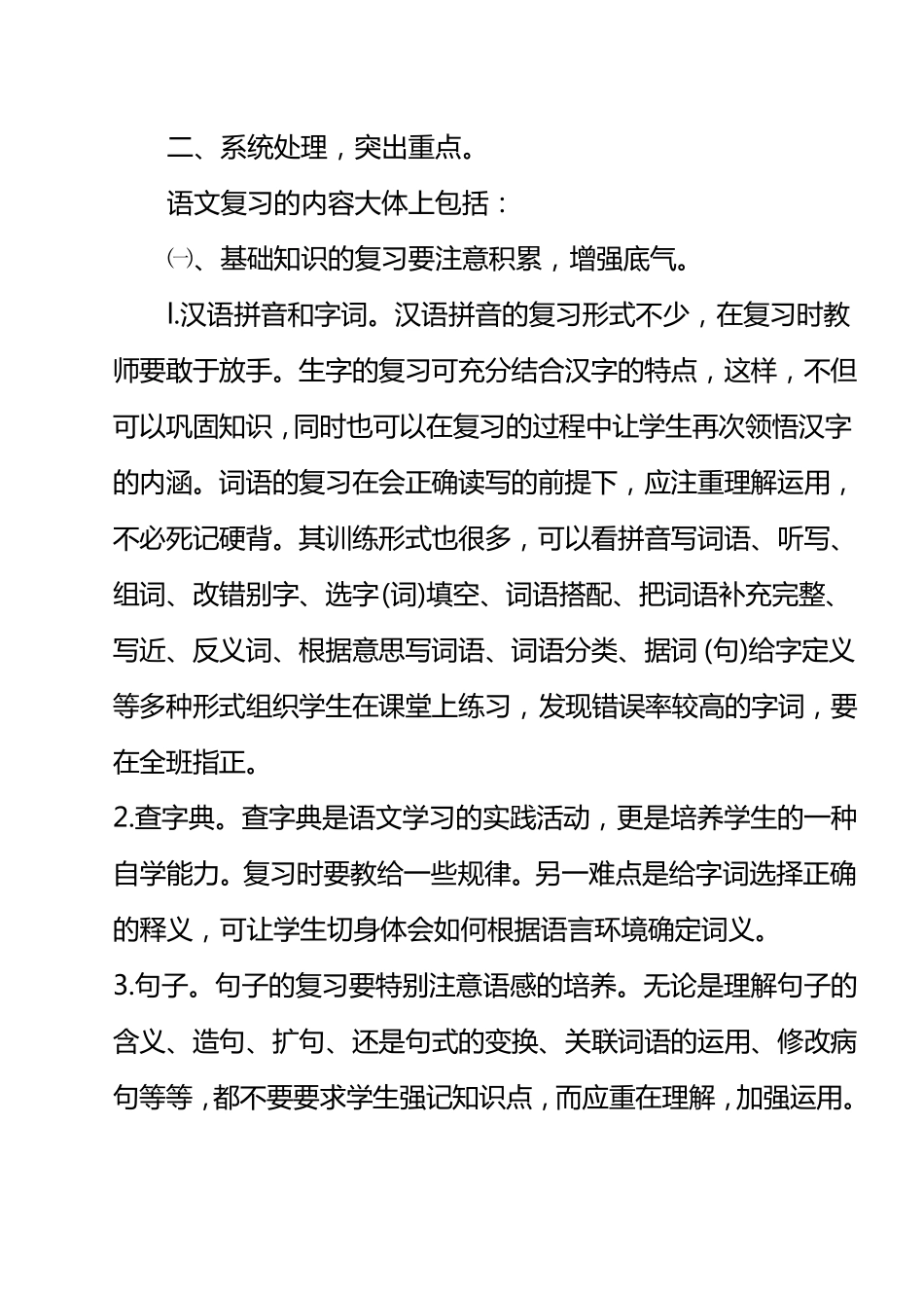 小学六年级语文如何进行有效复习_第2页