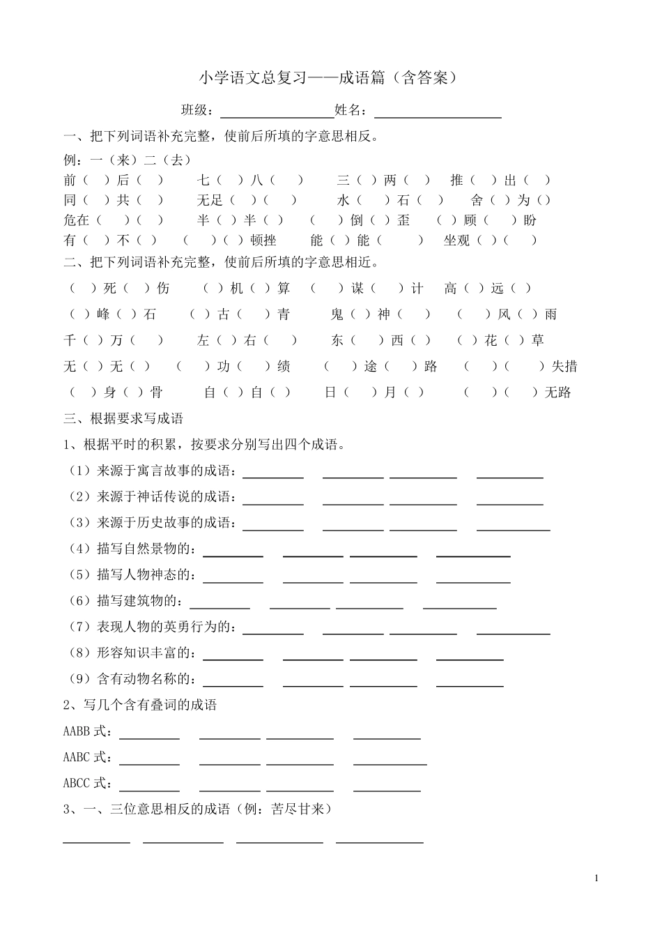小学六年级语文成语总复习练习及答案_第1页