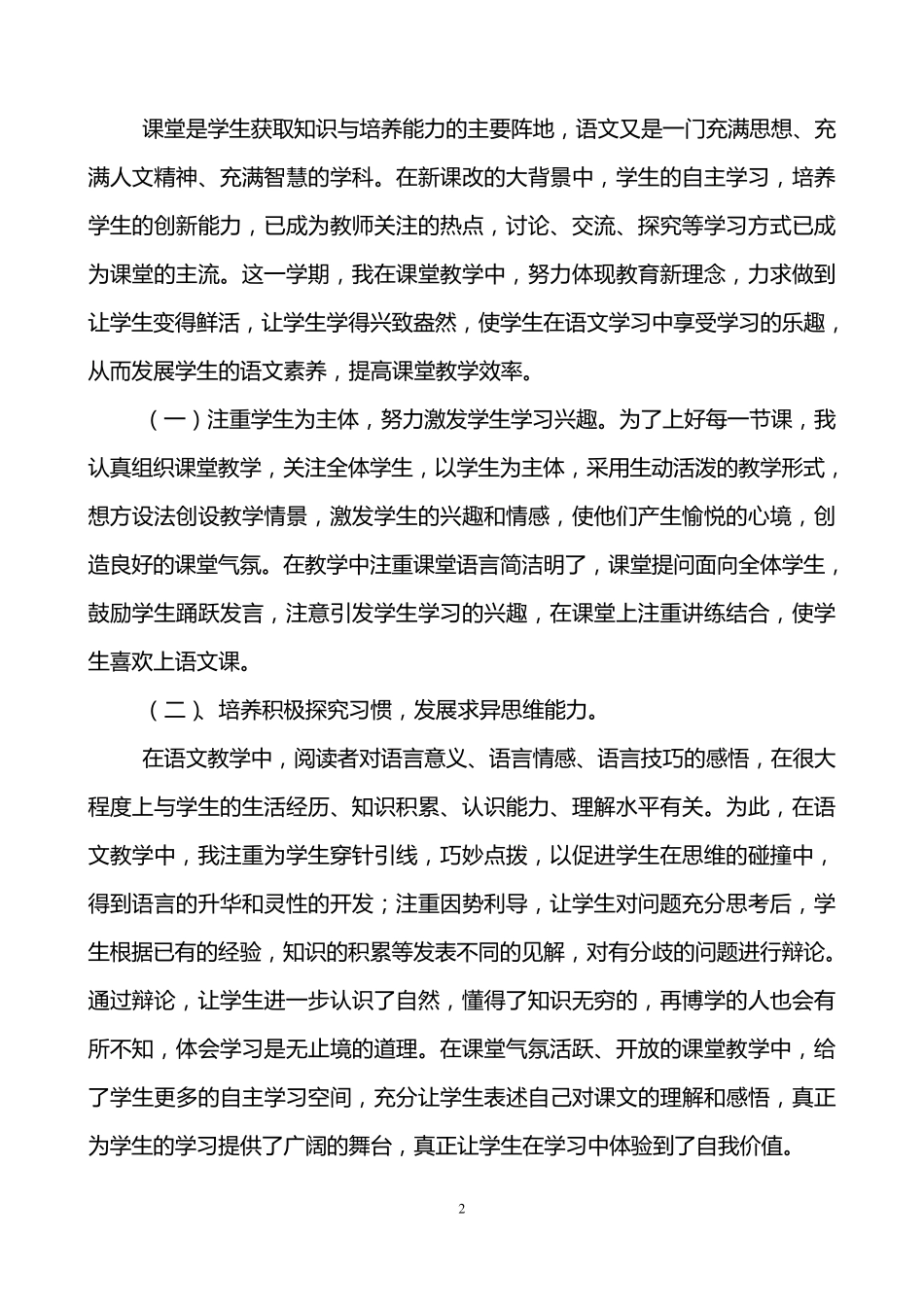 小学六年级语文教学工作总结(3篇)_第2页