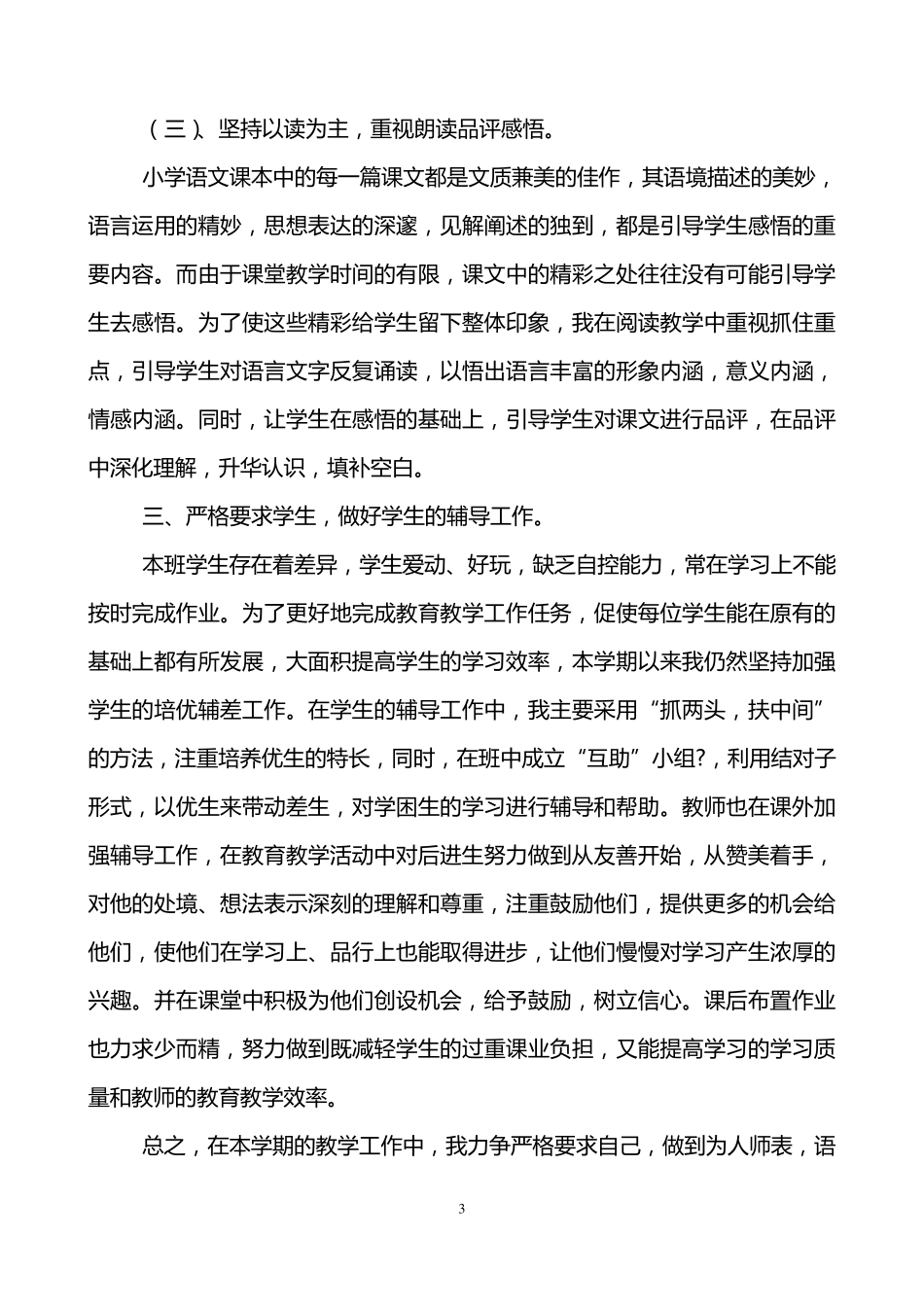 小学六年级语文教学工作总结(3篇)_第3页