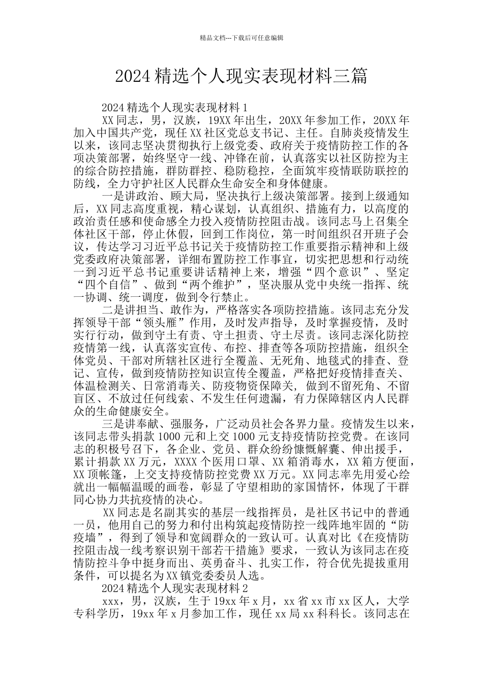 2020精选个人现实表现材料三篇_第1页