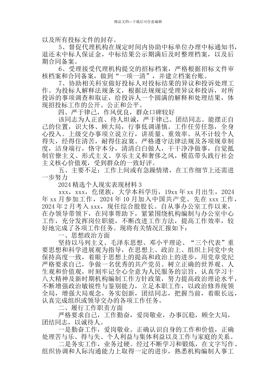 2020精选个人现实表现材料三篇_第3页