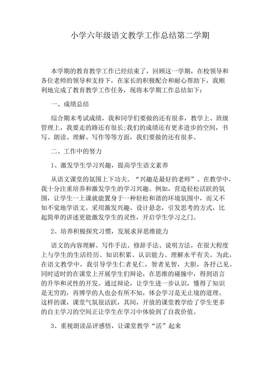 小学六年级语文教学工作总结第二学期_第1页