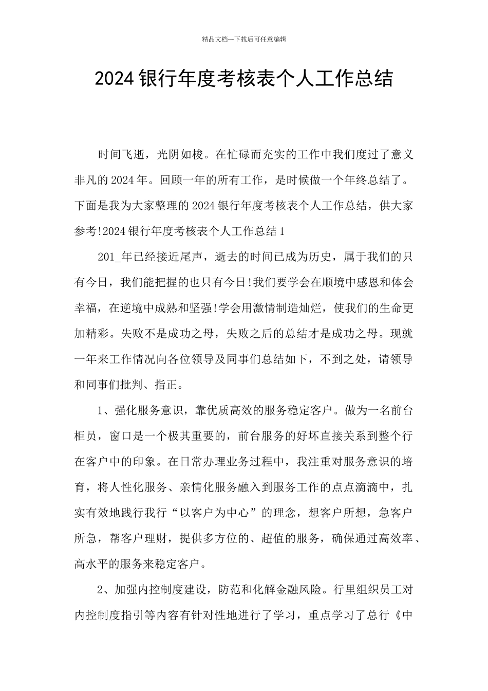 2020银行年度考核表个人工作总结_第1页