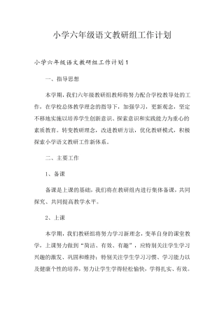 小学六年级语文教研组工作计划