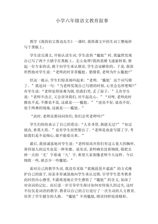小学六年级语文教育叙事