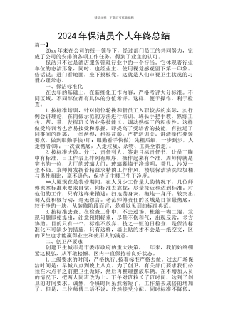 2020年保洁员个人年终总结