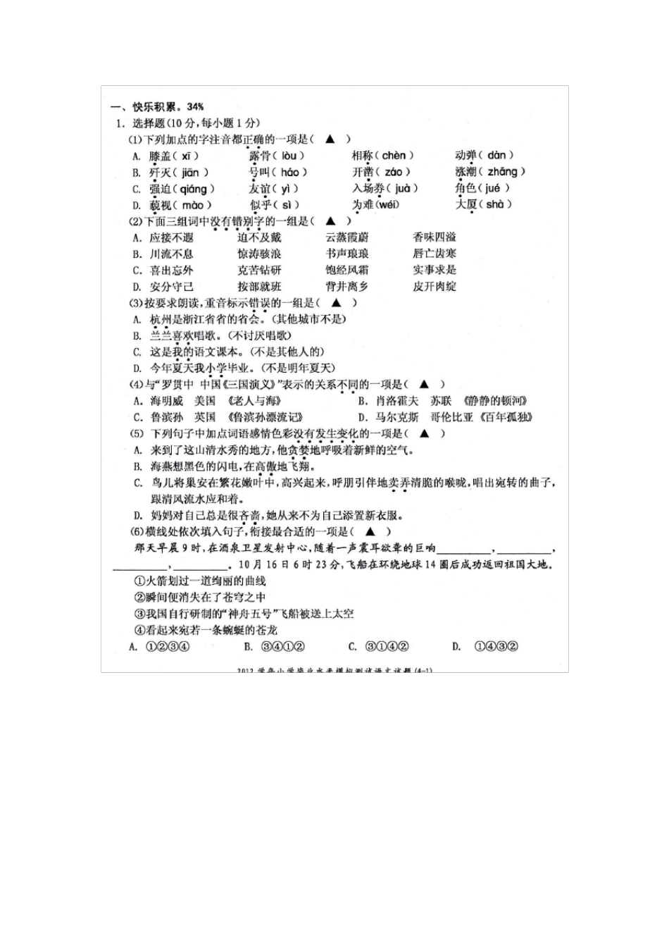 小学六年级语文毕业考总复习选择题_第2页