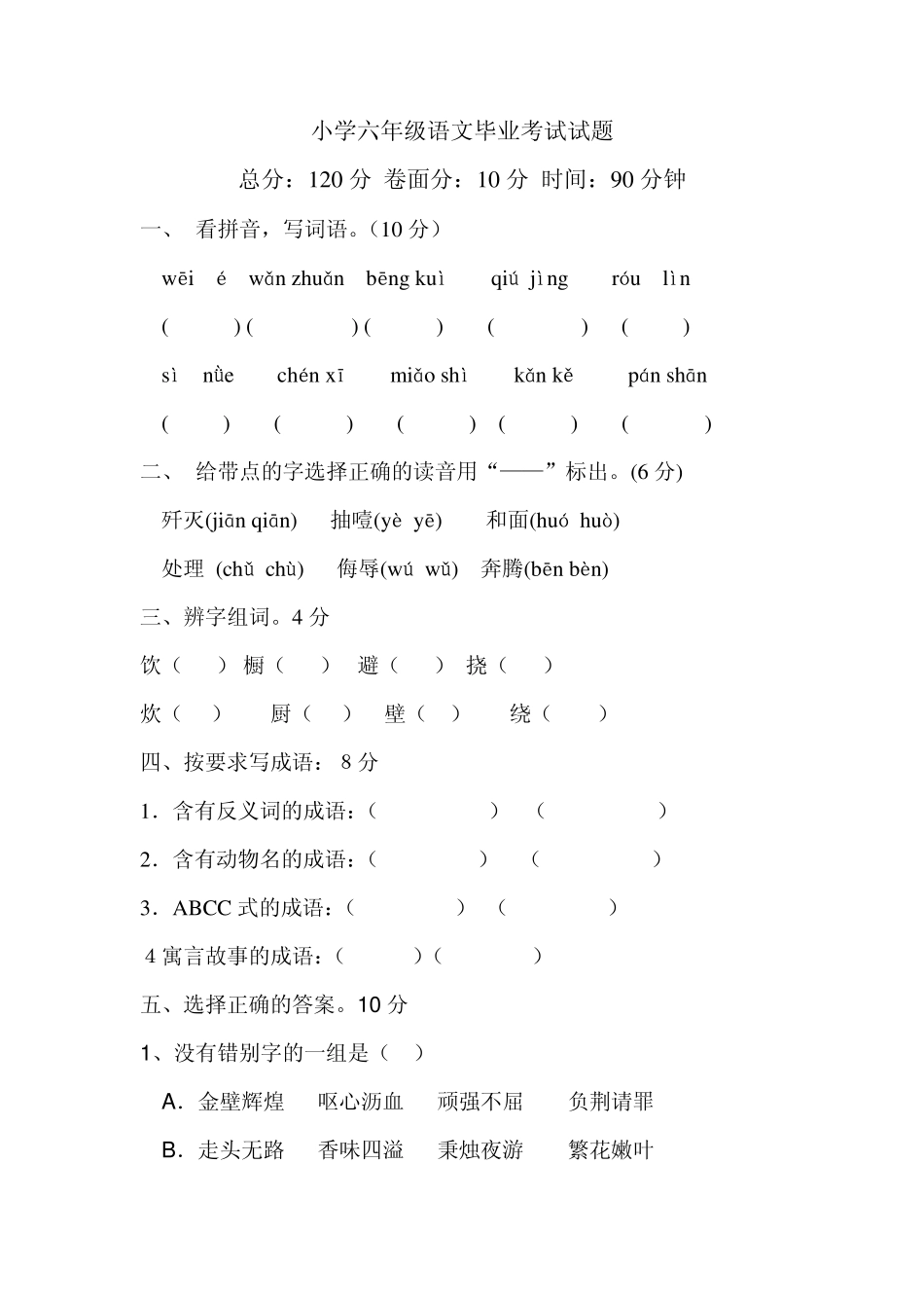小学六年级语文毕业考试试题_第1页