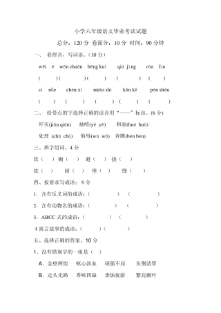 小学六年级语文毕业考试试题