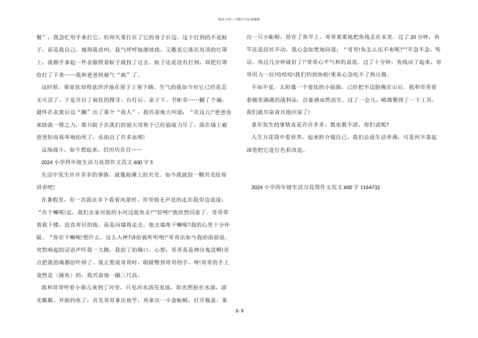 2021小学四年级生活万花筒600字_第3页