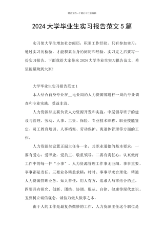 2021大学毕业生实习报告范文5篇