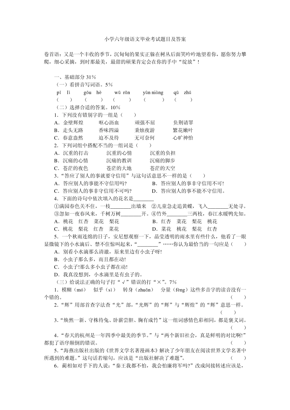 小学六年级语文毕业考试题目及答案_第1页