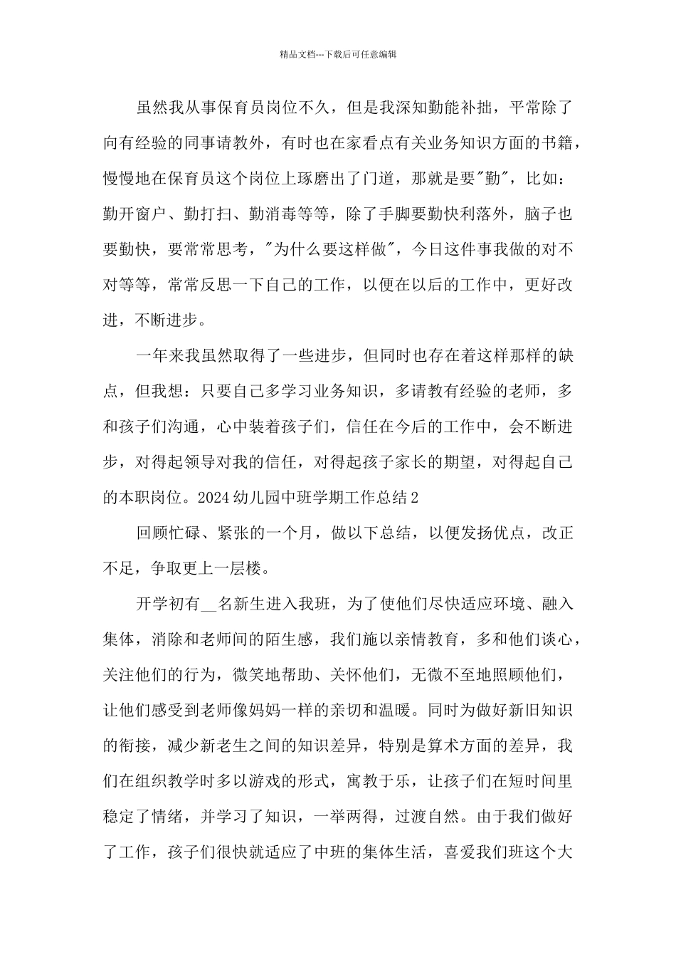 2020幼儿园中班学期工作总结_第2页