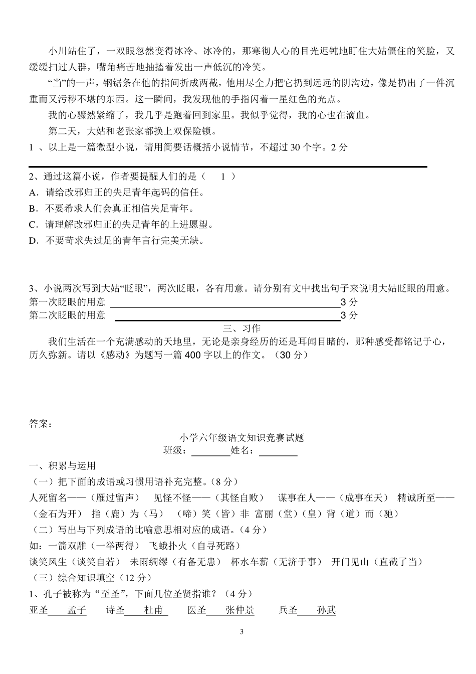 小学六年级语文知识竞赛试题_第3页