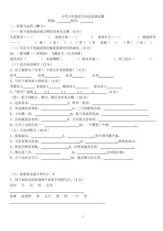 小学六年级语文知识竞赛试题