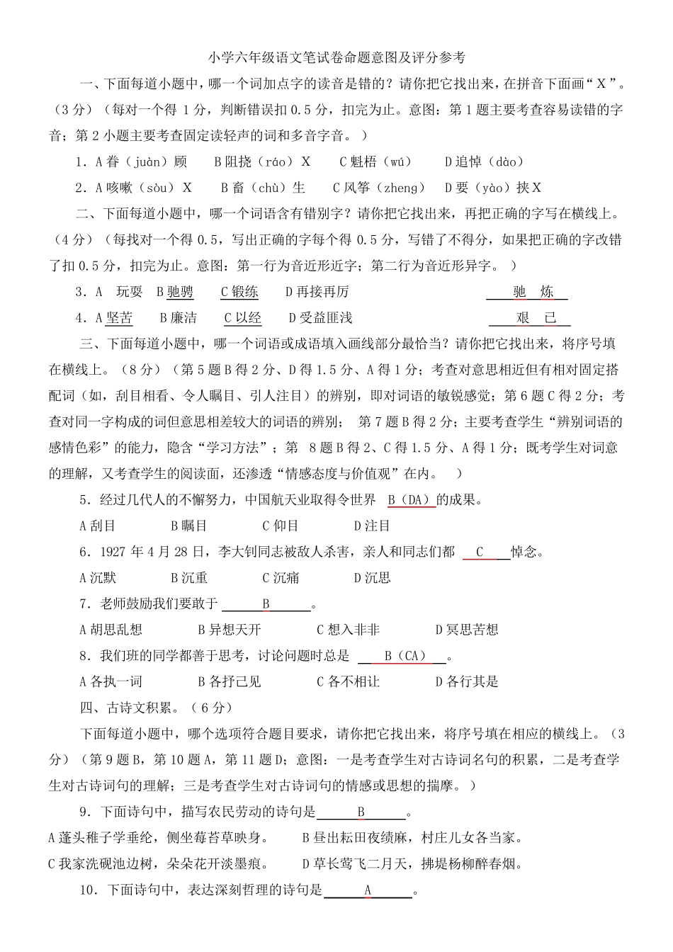 小学六年级语文笔试卷命题意图及评分参考_第1页