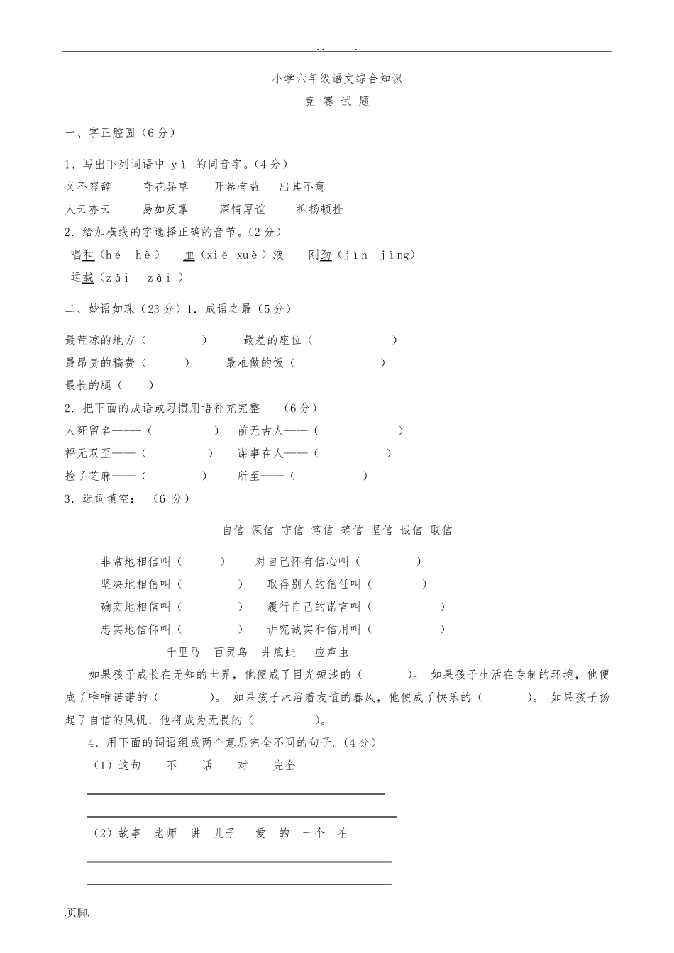 小学六年级语文综合知识竞赛试题_第1页