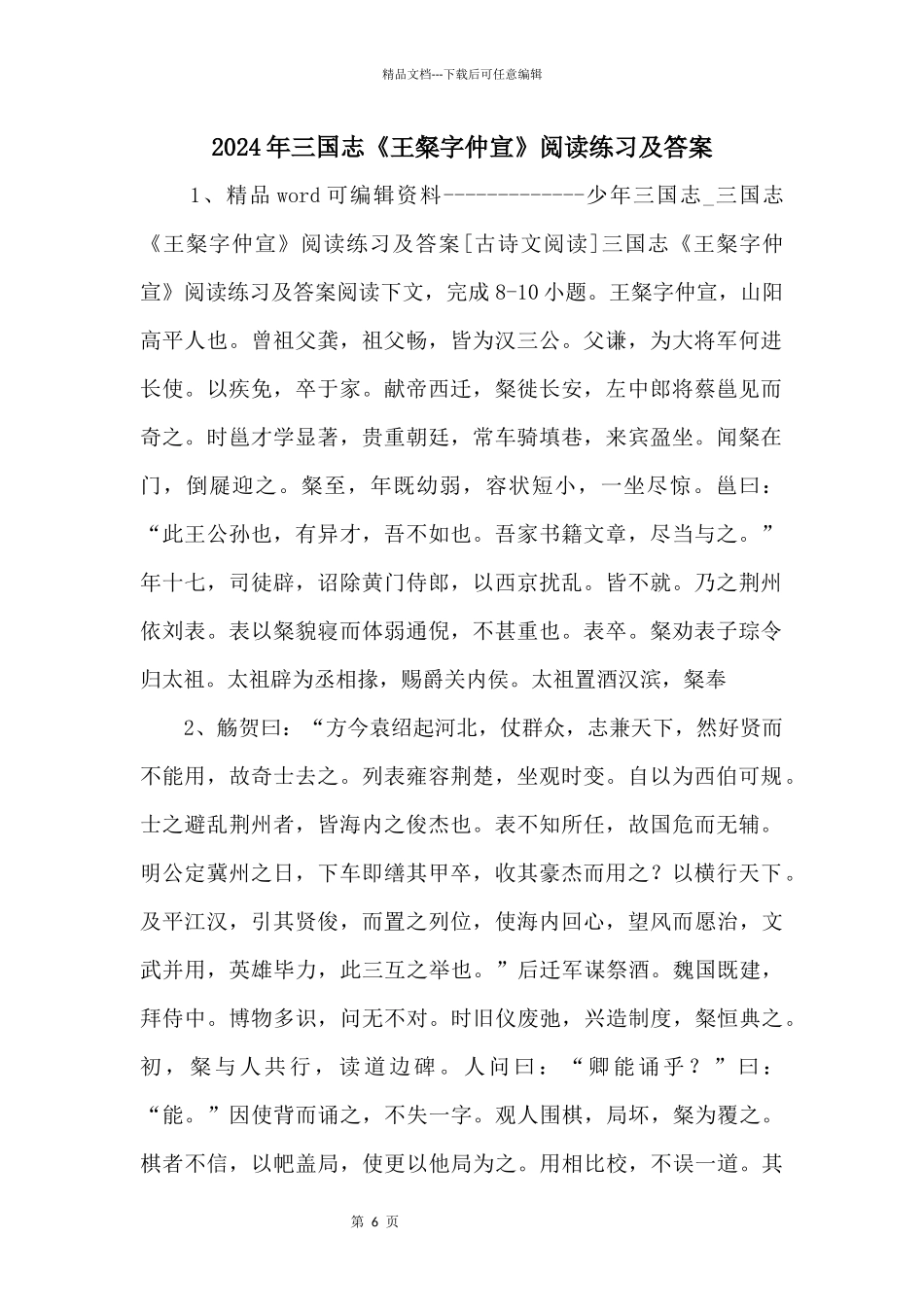 2021年三国志《王粲字仲宣》阅读练习及答案_第1页