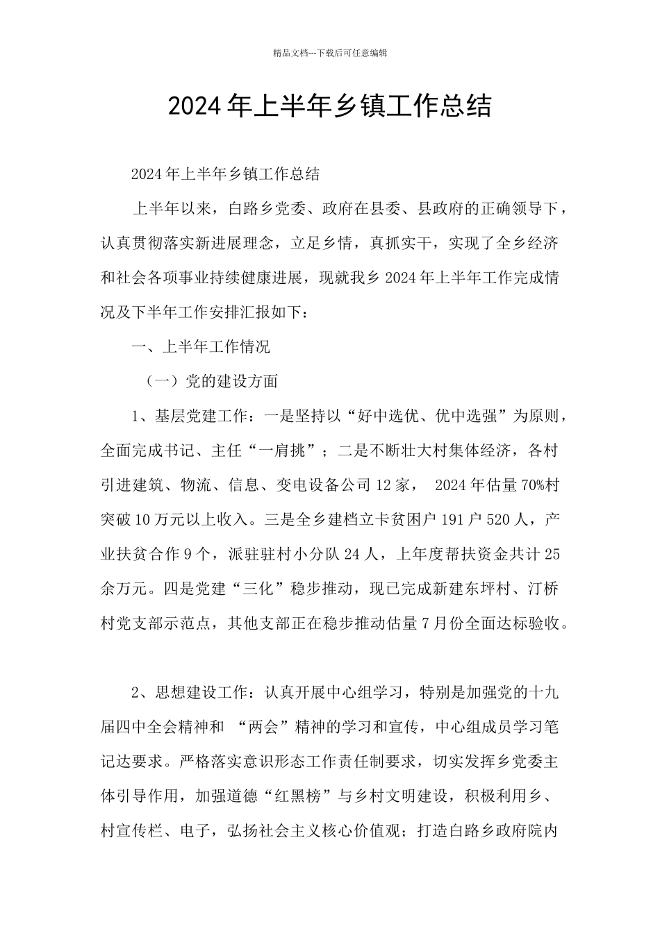 2021年上半年乡镇工作总结_第1页