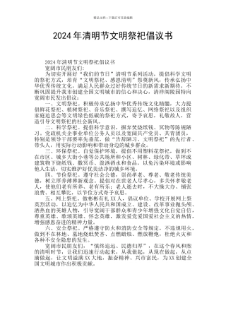 2020年清明节文明祭祀倡议书