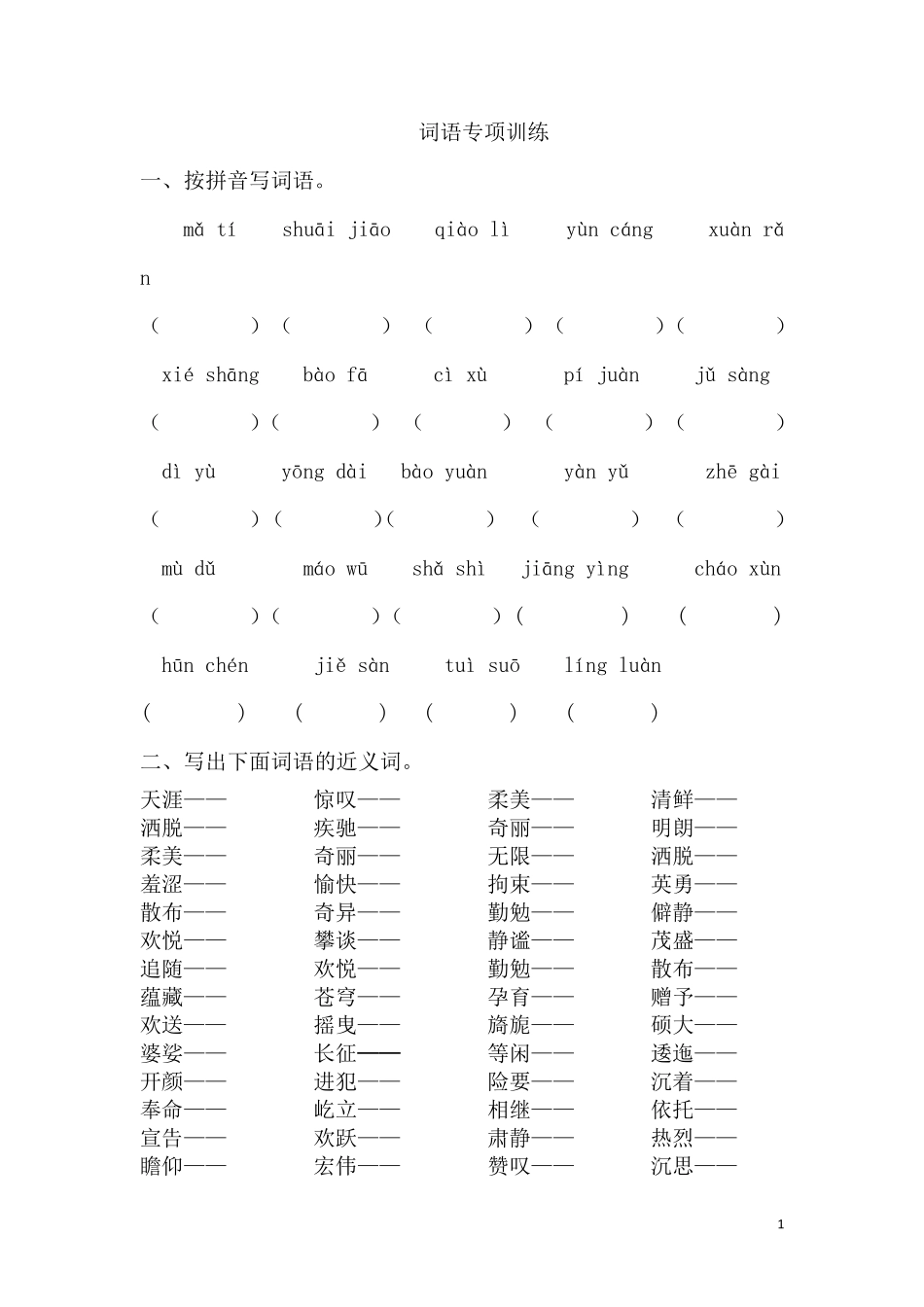 小学六年级语文词语专项训练_第1页