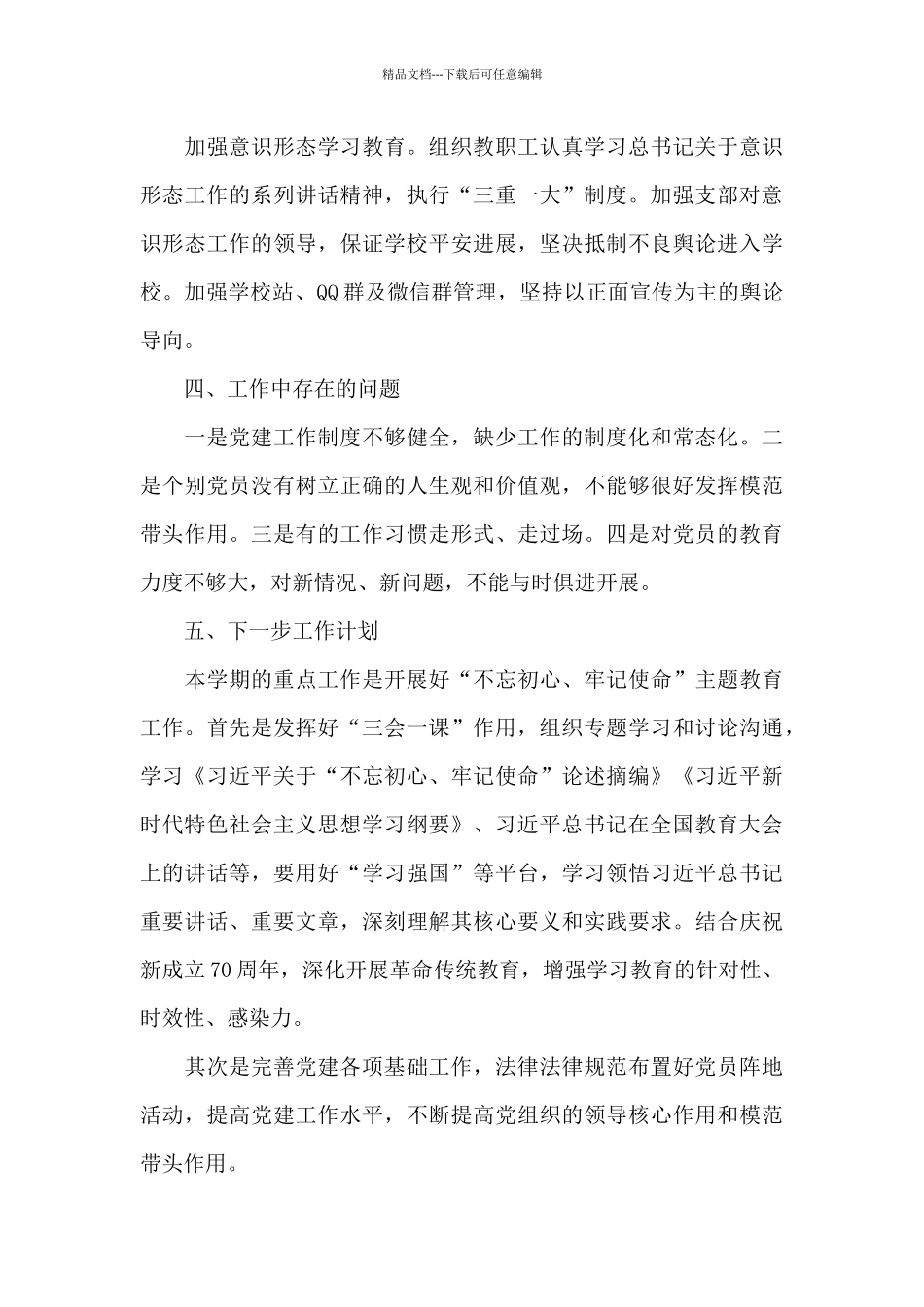 2021年党支部上半年工作总结_第3页