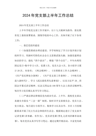 2021年党支部上半年工作总结