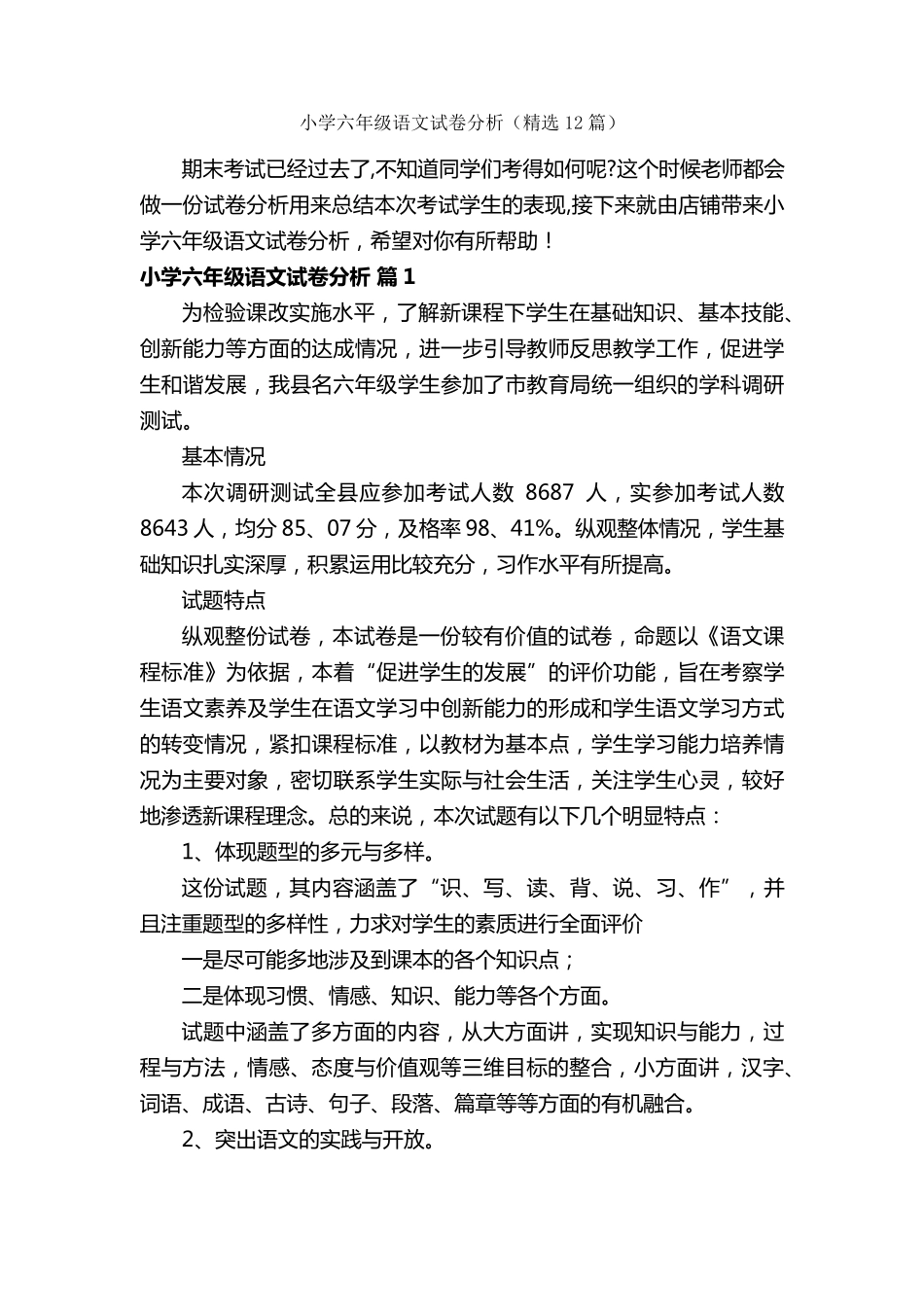 小学六年级语文试卷分析(12篇)_第1页