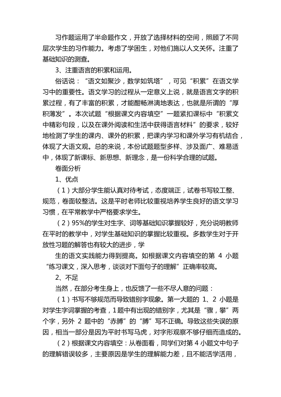 小学六年级语文试卷分析(12篇)_第2页