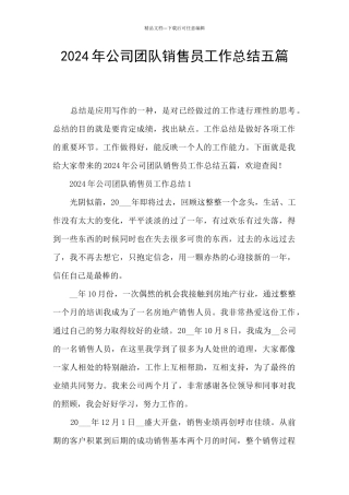 2021年公司团队销售员工作总结五篇