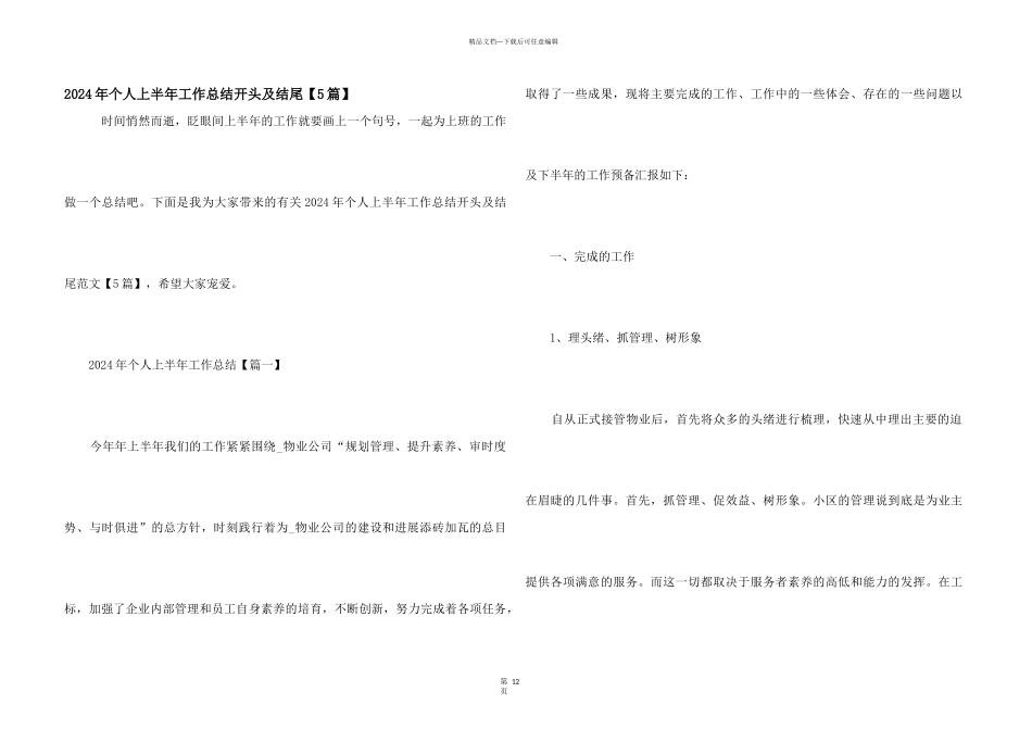 2021年个人上半年工作总结开头及结尾_第1页