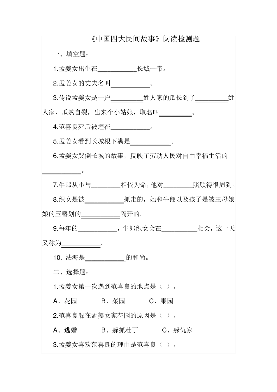 小学六年级语文课外阅读《中国四大民间故事》阅读测试题及答案_第1页