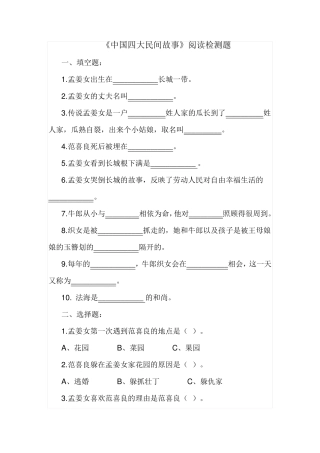 小学六年级语文课外阅读《中国四大民间故事》阅读测试题及答案