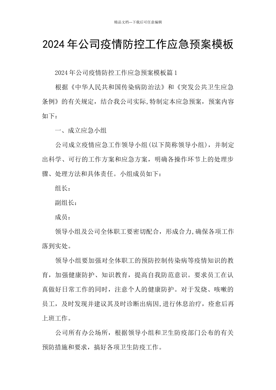 2021年公司疫情防控工作应急预案模板_第1页