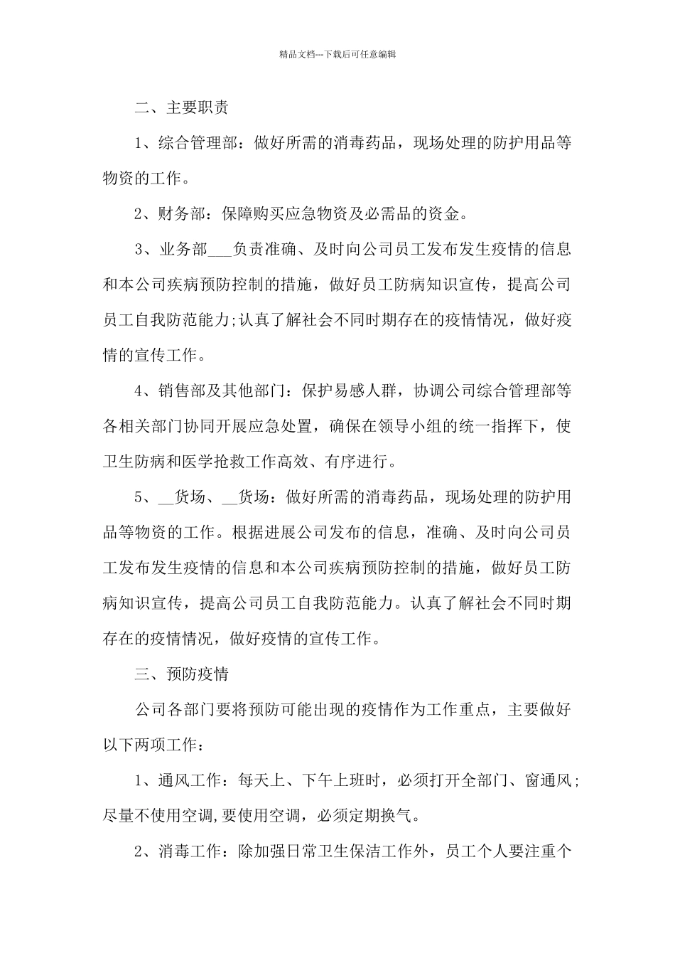 2021年公司疫情防控工作应急预案模板_第2页