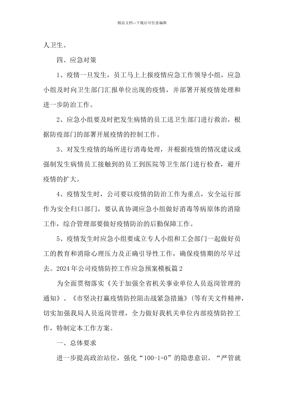2021年公司疫情防控工作应急预案模板_第3页