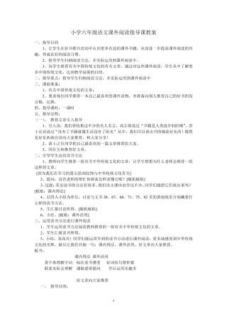 小学六年级语文课外阅读指导课优质教案