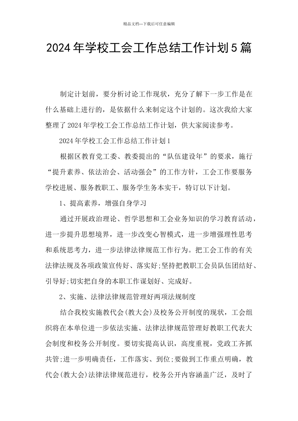 2021年学校工会工作总结工作计划5篇_第1页