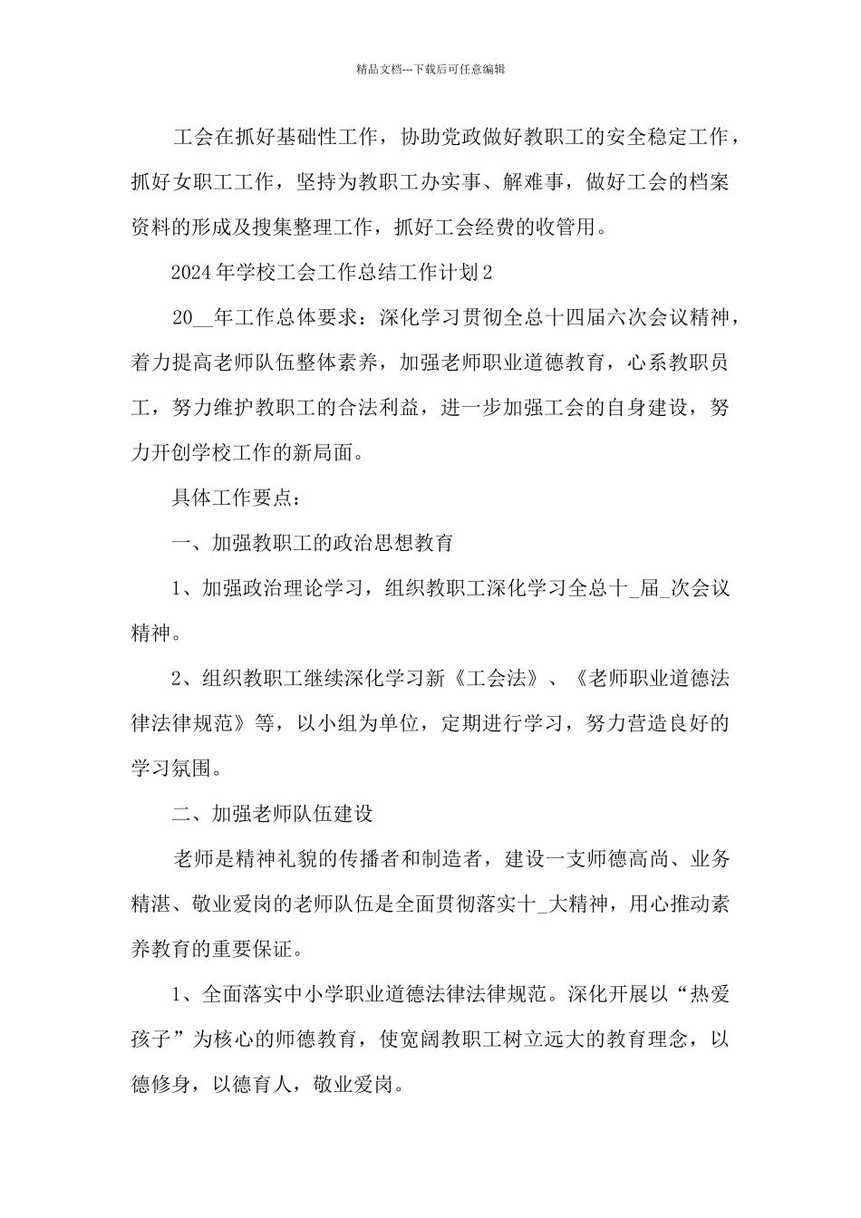 2021年学校工会工作总结工作计划5篇_第3页