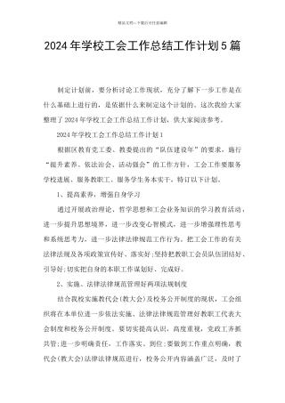 2021年学校工会工作总结工作计划5篇