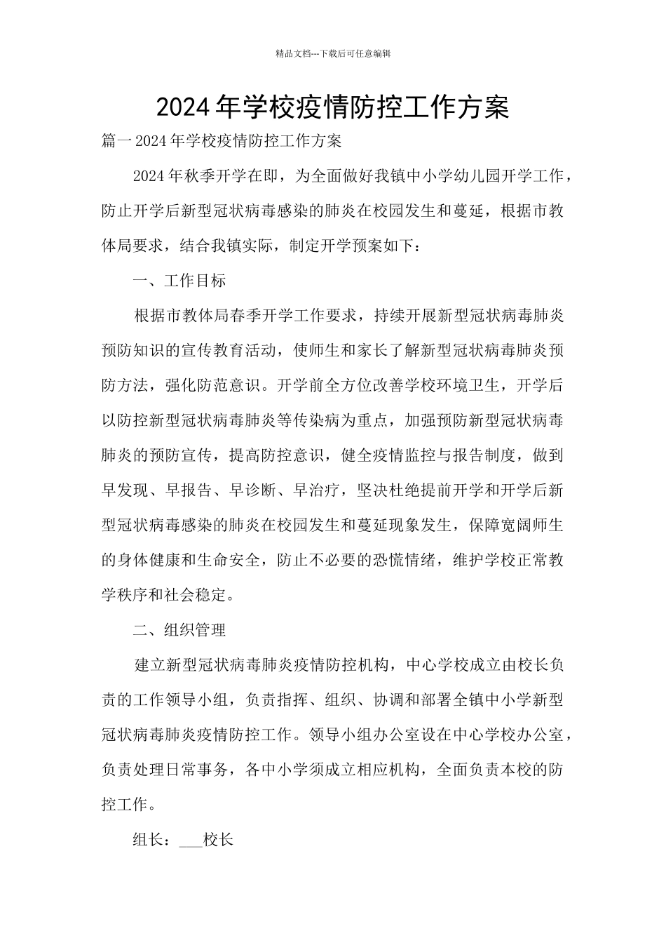 2021年学校疫情防控工作方案_第1页