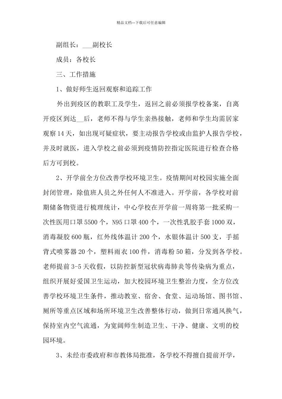 2021年学校疫情防控工作方案_第2页