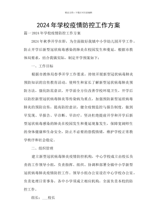 2021年学校疫情防控工作方案