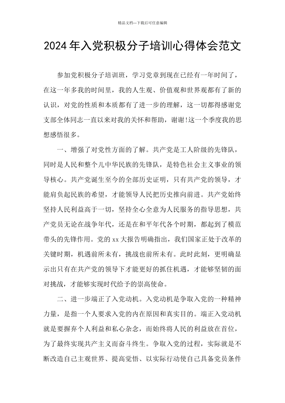 2021年入党积极分子培训心得体会范文_第1页